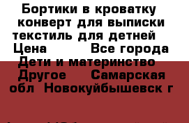 Бортики в кроватку, конверт для выписки,текстиль для детней. › Цена ­ 300 - Все города Дети и материнство » Другое   . Самарская обл.,Новокуйбышевск г.